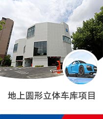 地上圆形立体车库停车设备工程案例